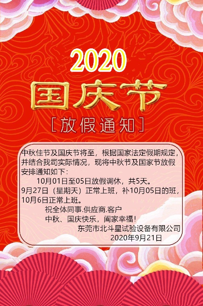 2020國(guó)慶、中秋雙節(jié)東莞北斗星試驗(yàn)設(shè)備放假通知